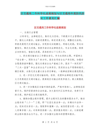 区交通局工作科学化发展规划与区交通局年度防汛防灾工作意见汇编