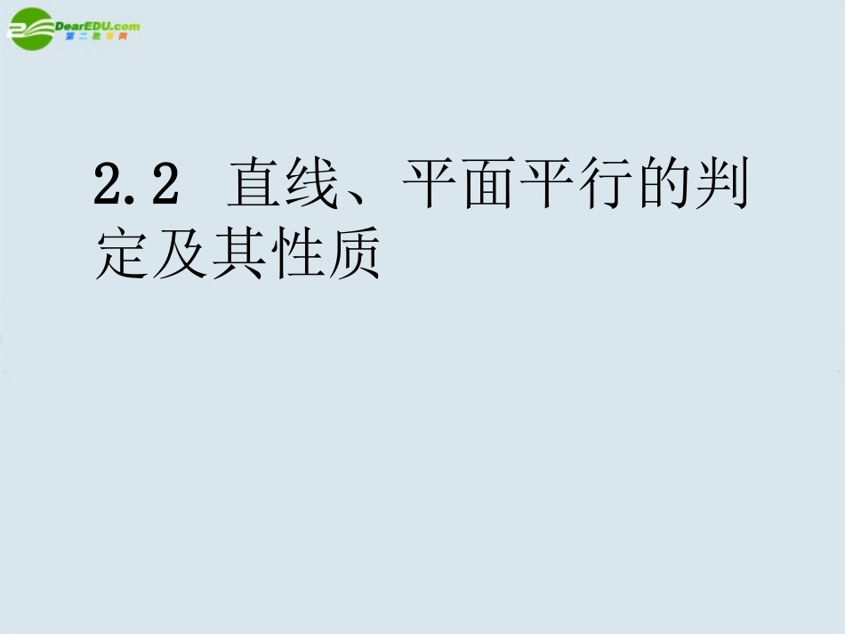 高中数学 空间平行关系课件  新人教A版必修2 课件_第1页