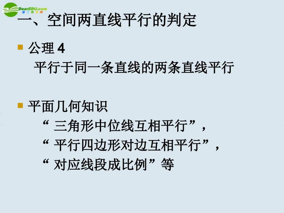 高中数学 空间平行关系课件  新人教A版必修2 课件_第2页