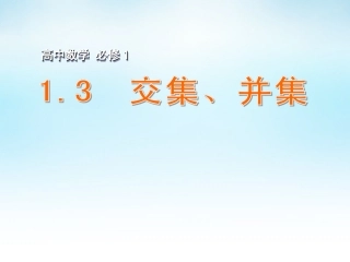 高中数学 13交集、并集课件 苏教版必修1 课件