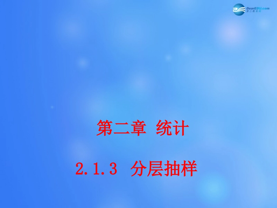 高中数学 213 分层抽样课堂教学课件1 新人教A版必修3 课件_第1页