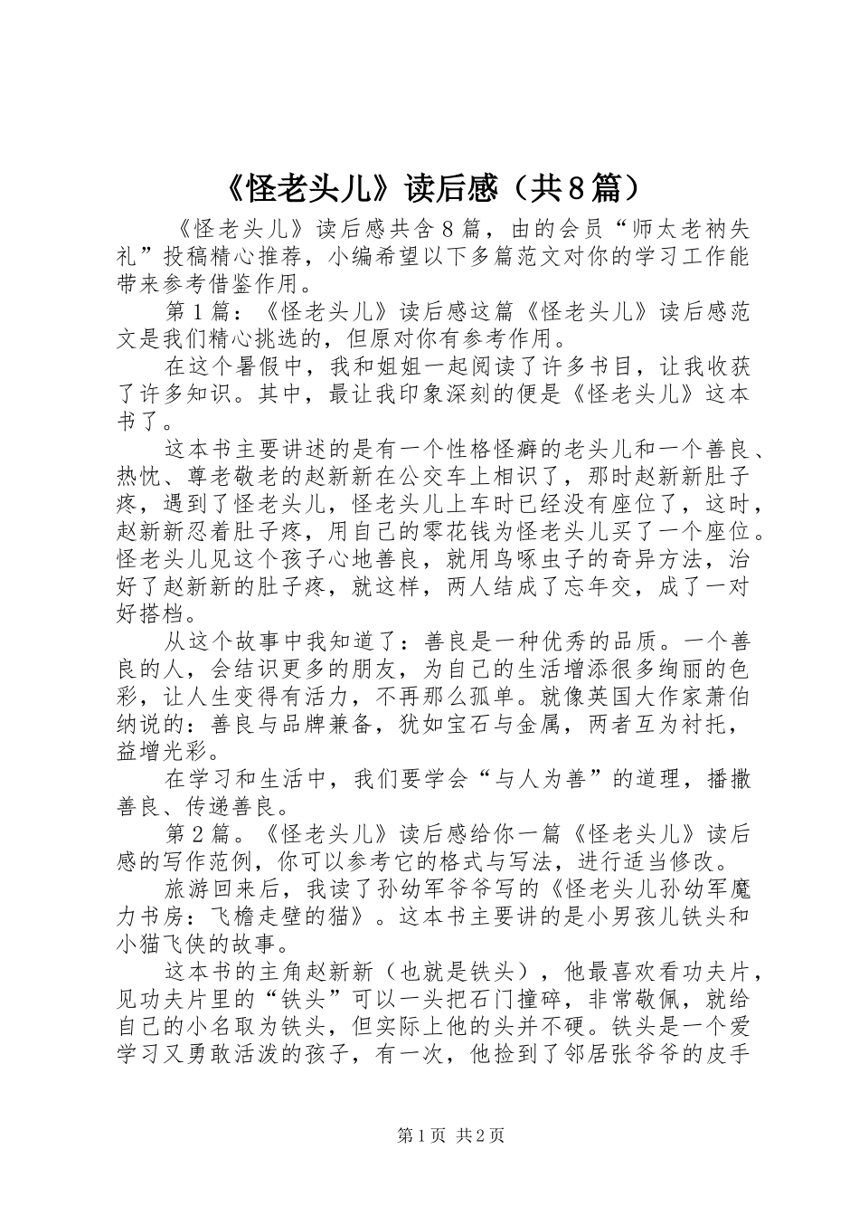 《怪老头儿》读后感（共8篇）_第1页