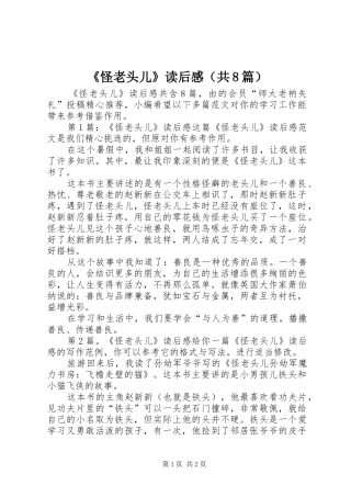 《怪老头儿》读后感（共8篇）