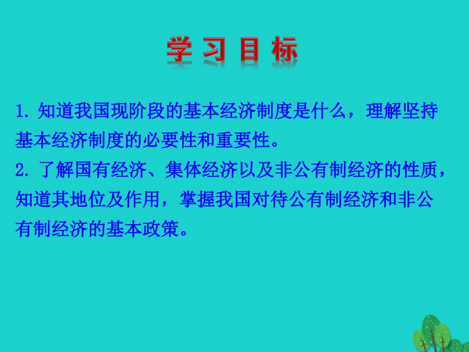 第一框  基本经济制度课件课件 八年级道德与法治下册 第三单元 人民当家作主 第五课 我国基本制度 第1框 基本经济制度课件+素材 新人教版 八年级道德与法治下册 第三单元 人民当家作主 第五课 我国基本制度 第1框 基本经济制度课件+素材 新人教版-2_第3页