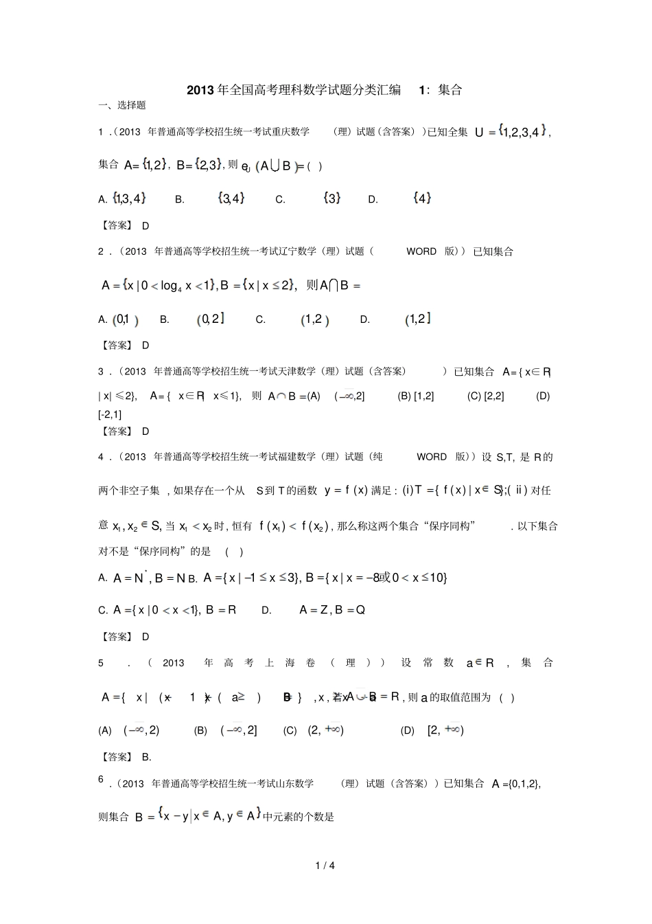 全国高考理科数学试题分类汇编：集合含答案_第1页