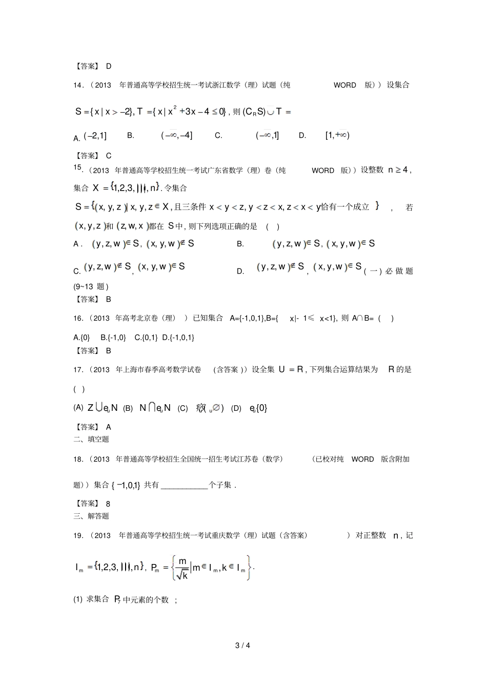 全国高考理科数学试题分类汇编：集合含答案_第3页