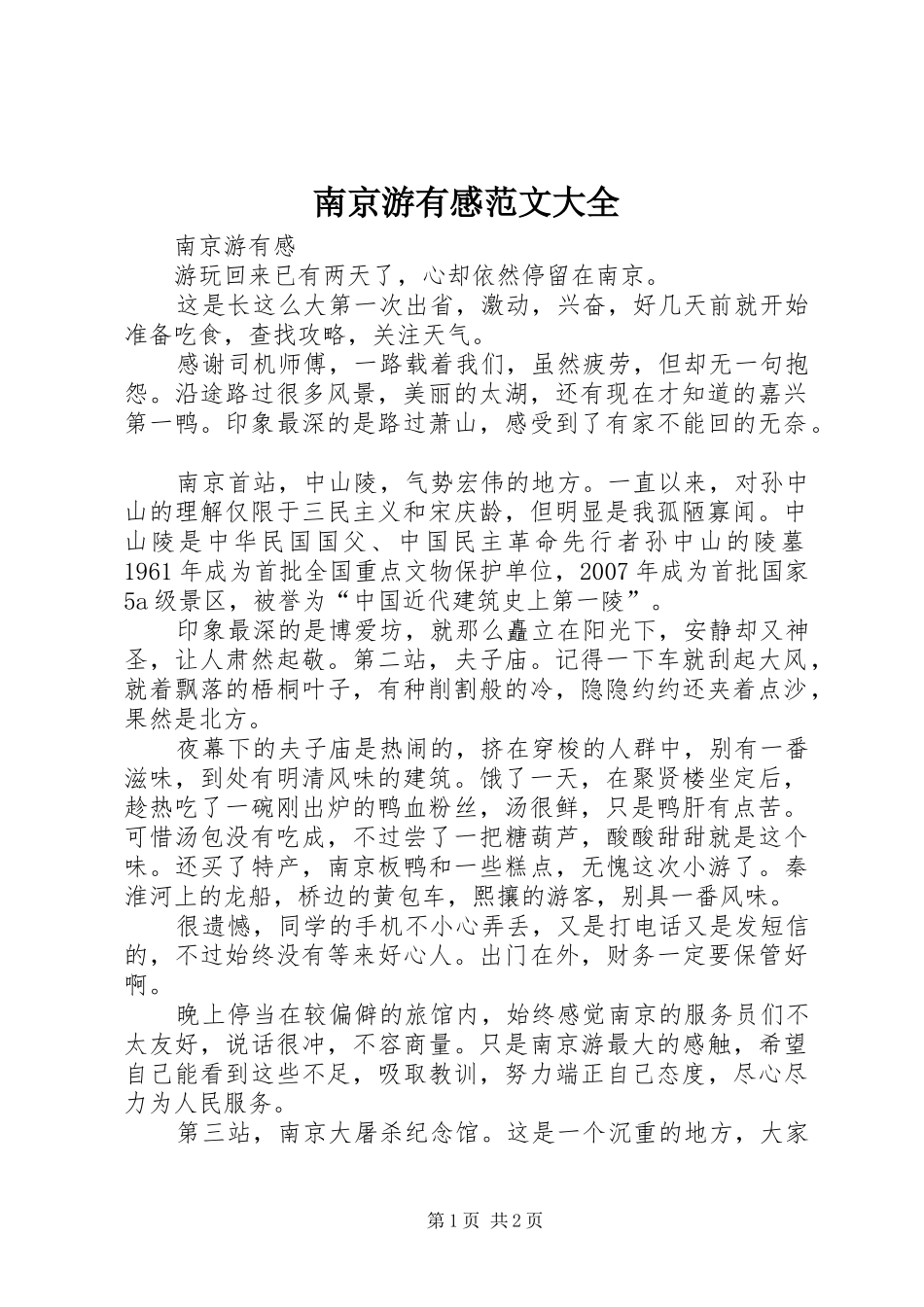 南京游有感范文大全_第1页