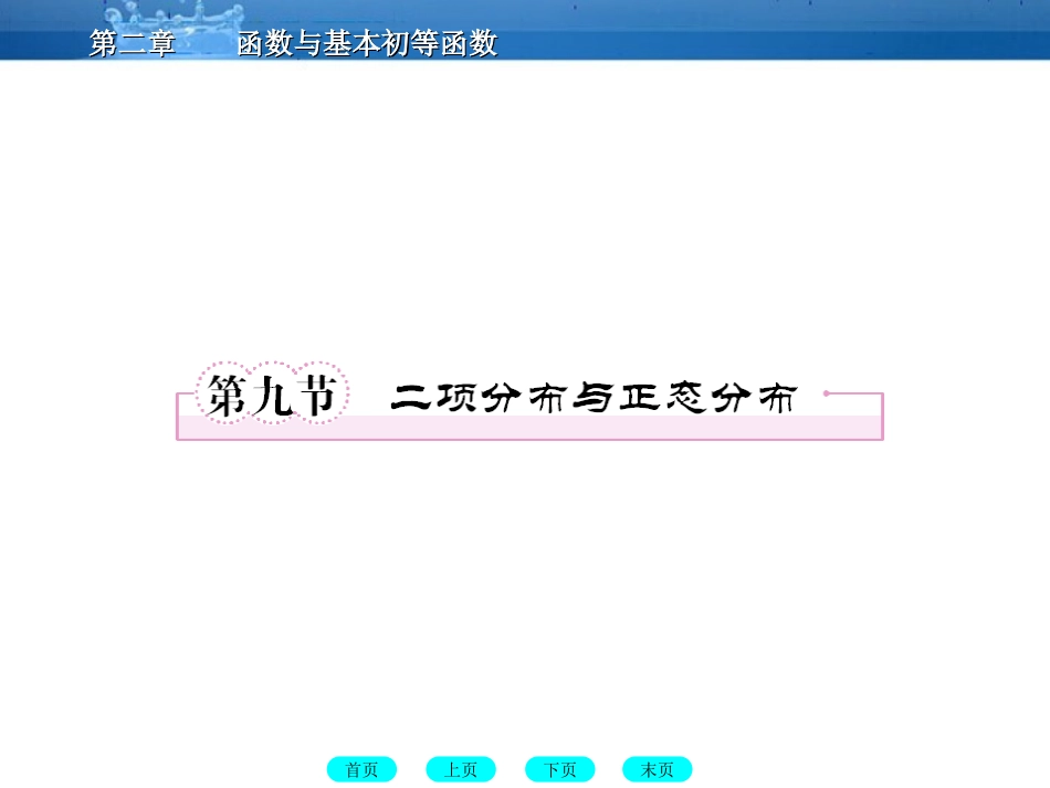 高三数学一轮复习 12-9二项分布与正态分布课件(北师大版) 课件_第1页
