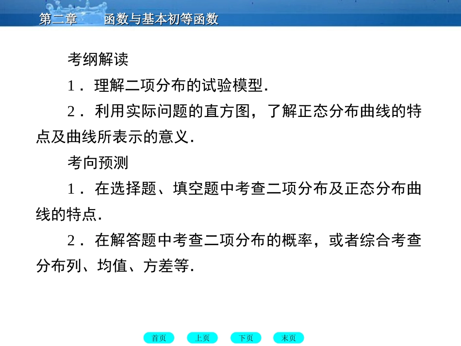 高三数学一轮复习 12-9二项分布与正态分布课件(北师大版) 课件_第3页