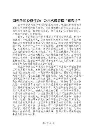 创先争优心得体会：公开承诺勿摆“花架子”