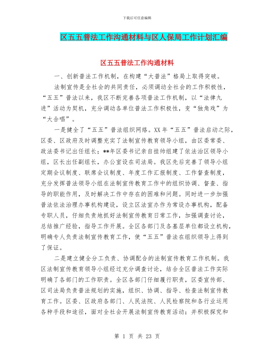 区五五普法工作交流材料与区人保局工作计划汇编_第1页