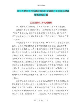 区五五普法工作交流材料与区交通部门全年作风建设实施方案汇编