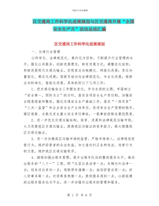 区交通局工作科学化发展规划与区交通局开展“全国安全生产月”活动总结汇编