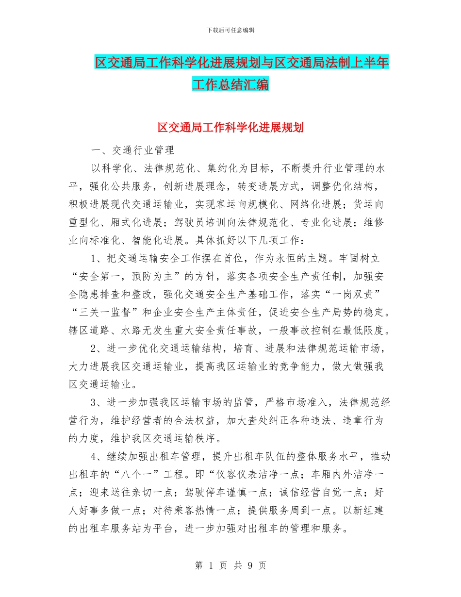 区交通局工作科学化发展规划与区交通局法制上半年工作总结汇编_第1页