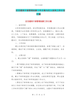 区交通局干部管理创新工作方案与区人保局工作计划汇编