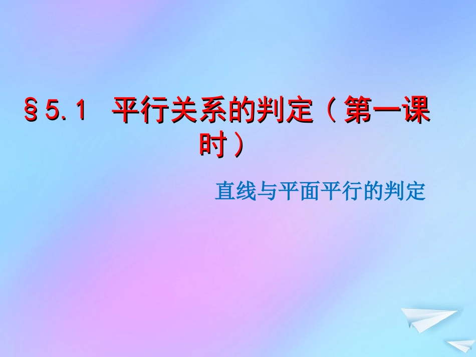 高中数学 第一章 立体几何初步 15 直线与平面平行的判定1课件 北师大版必修2 课件_第2页