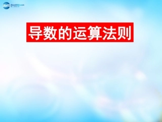 高中数学 3 导数的基本公式与运算法则课件 理 新人教A版选修2-2 课件