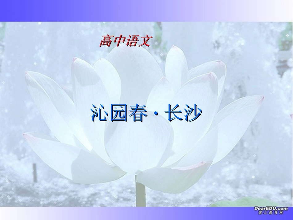 高中语文必修一第一册第一单元 课件示例一 新课标 人教版 课件_第1页