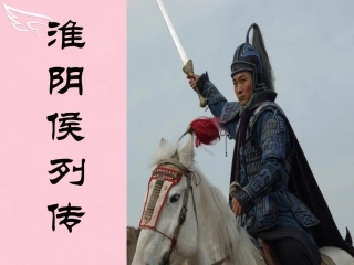 高中语文淮阴侯列传课件苏教版选修史记蚜 课件