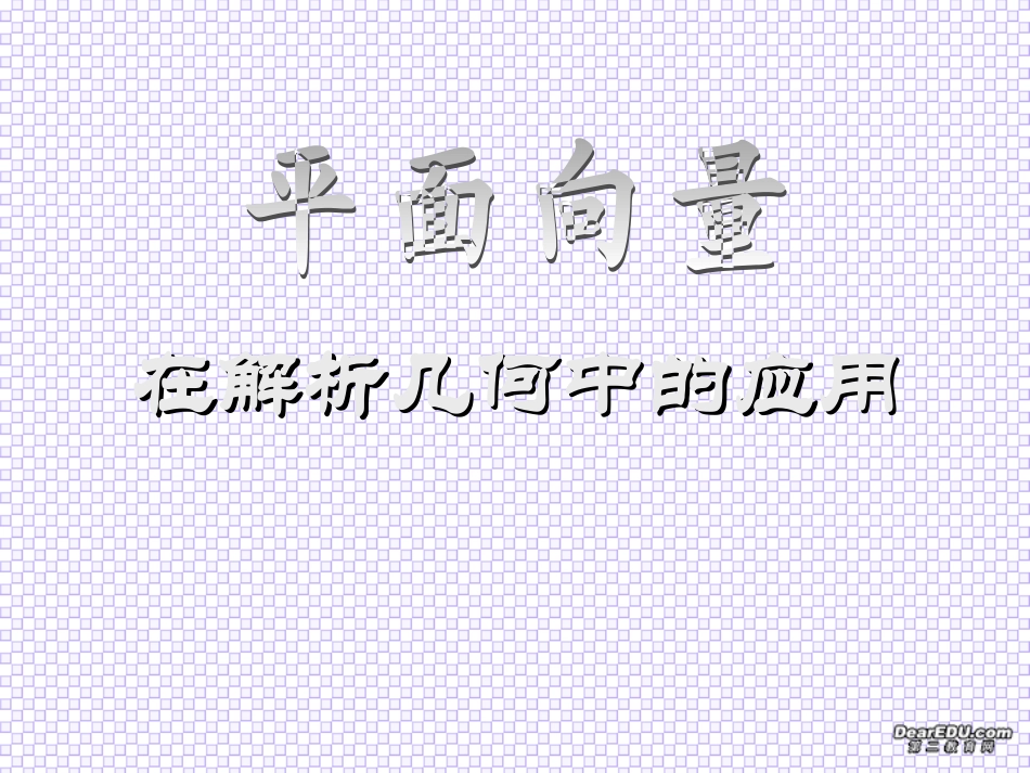 高二数学平面向量在解析几何中的应用课件 人教版 课件_第1页