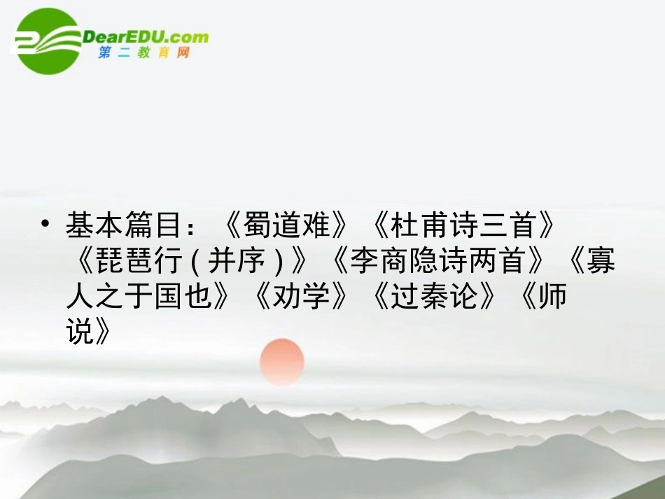 高考语文二轮复习 教材回顾 文言文课件 必修3-2 课件_第2页