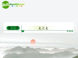 高考语文二轮复习 教材回顾 文言文课件 必修3-2 课件