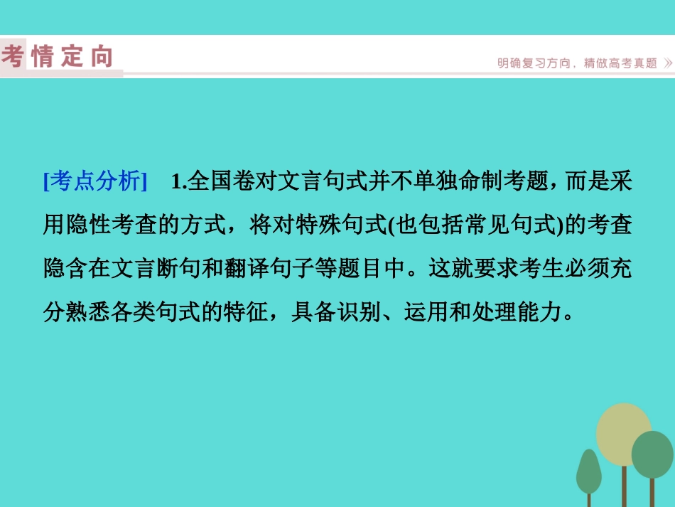 高考语文总复习第2部分古代诗文阅读专题9文言文阅读课案3文言句式与断句课件新人教版 课件_第2页