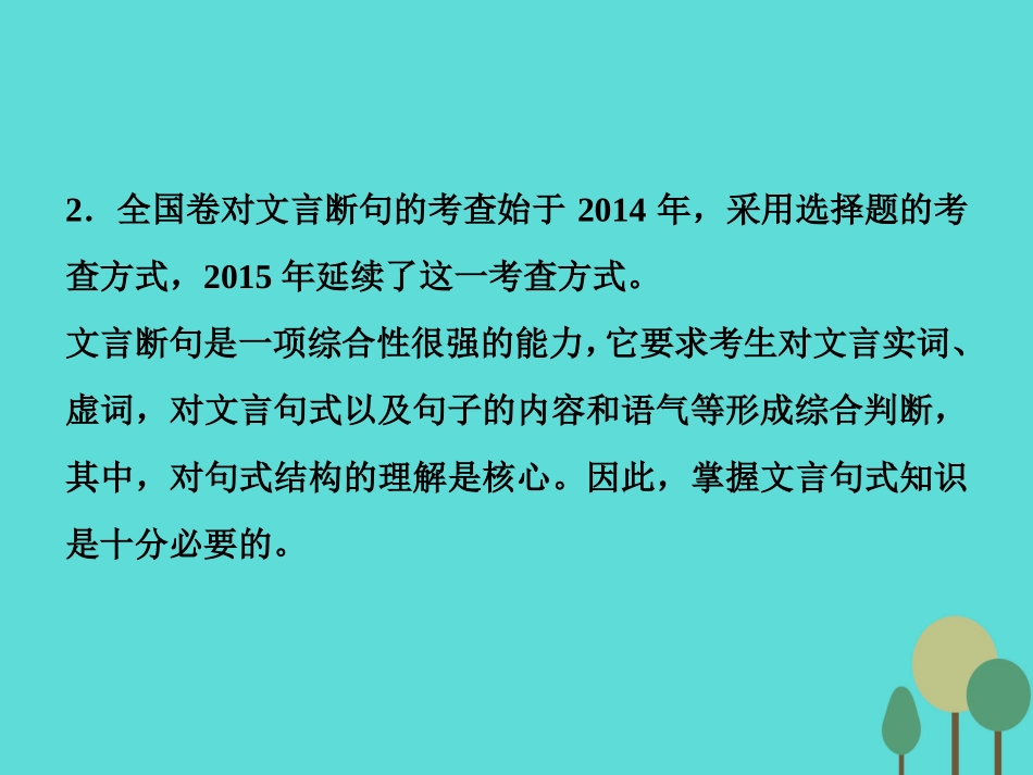 高考语文总复习第2部分古代诗文阅读专题9文言文阅读课案3文言句式与断句课件新人教版 课件_第3页