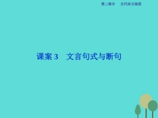 高考语文总复习第2部分古代诗文阅读专题9文言文阅读课案3文言句式与断句课件新人教版 课件