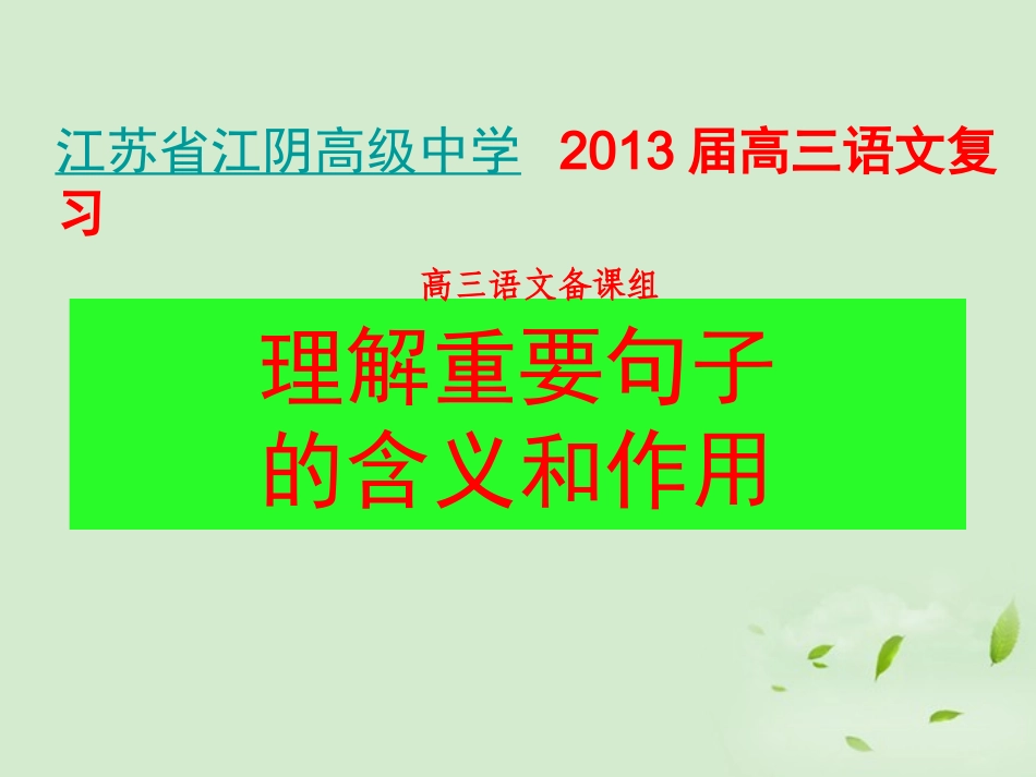 高三语文一轮复习 理解重要句子的含义和作用课件_第1页