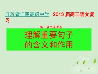 高三语文一轮复习 理解重要句子的含义和作用课件