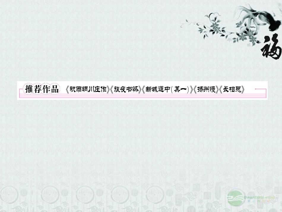 高中语文 2推荐作品(积雨辋川庄作)(旅夜书怀)(新城道中(其一))(扬州慢)(长相思)课件 新人教版选修(中国古代诗歌散文欣赏) 课件_第1页
