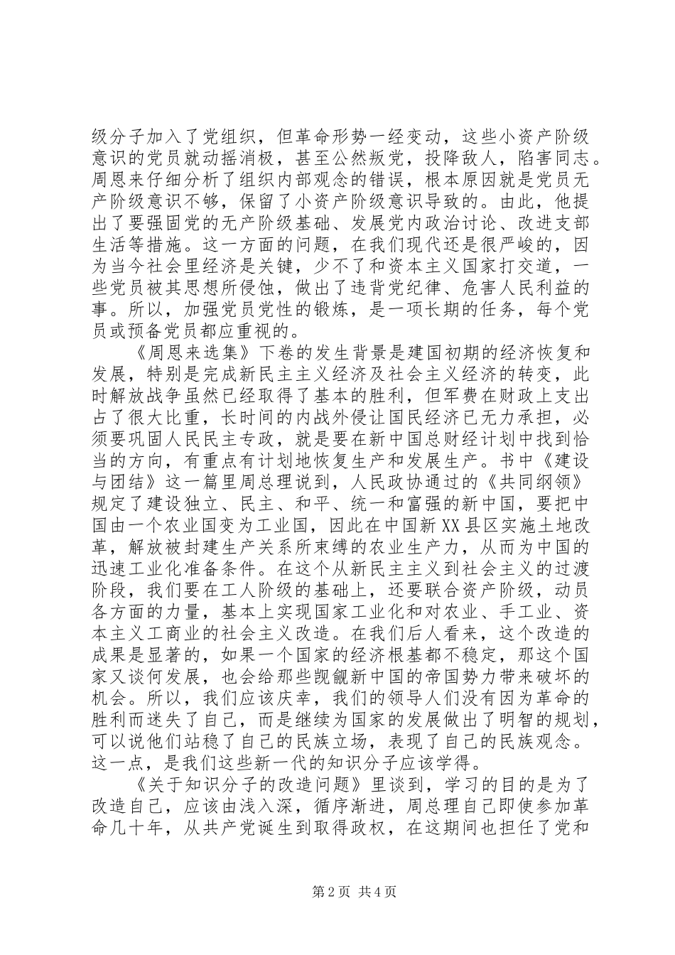 读《周恩来文选》有感_第2页