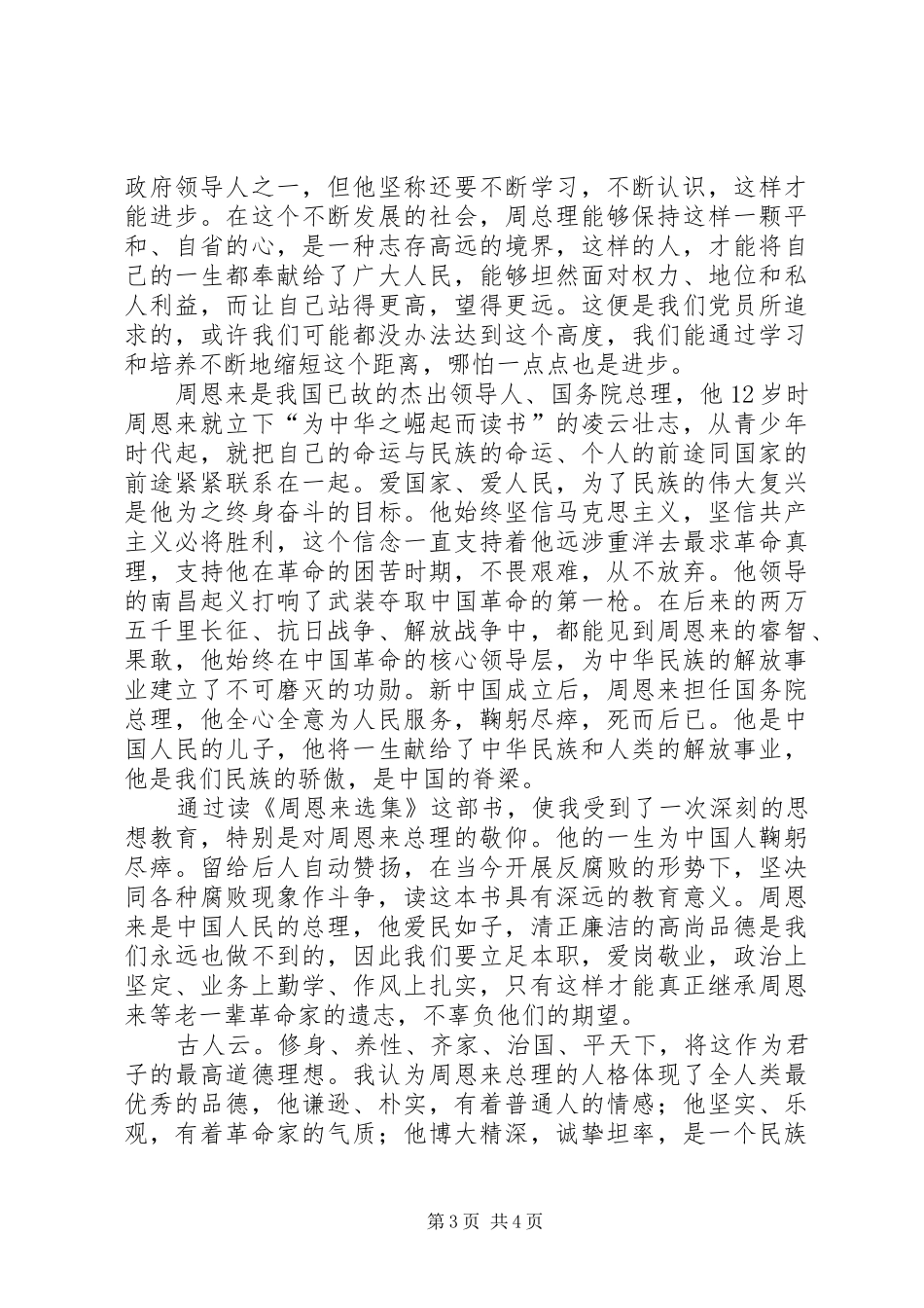 读《周恩来文选》有感_第3页