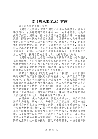 读《周恩来文选》有感