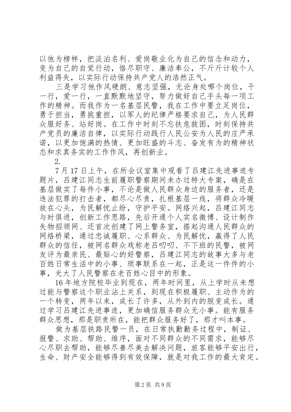 关于学习吕建江先进事迹心得体会【10篇】_第2页