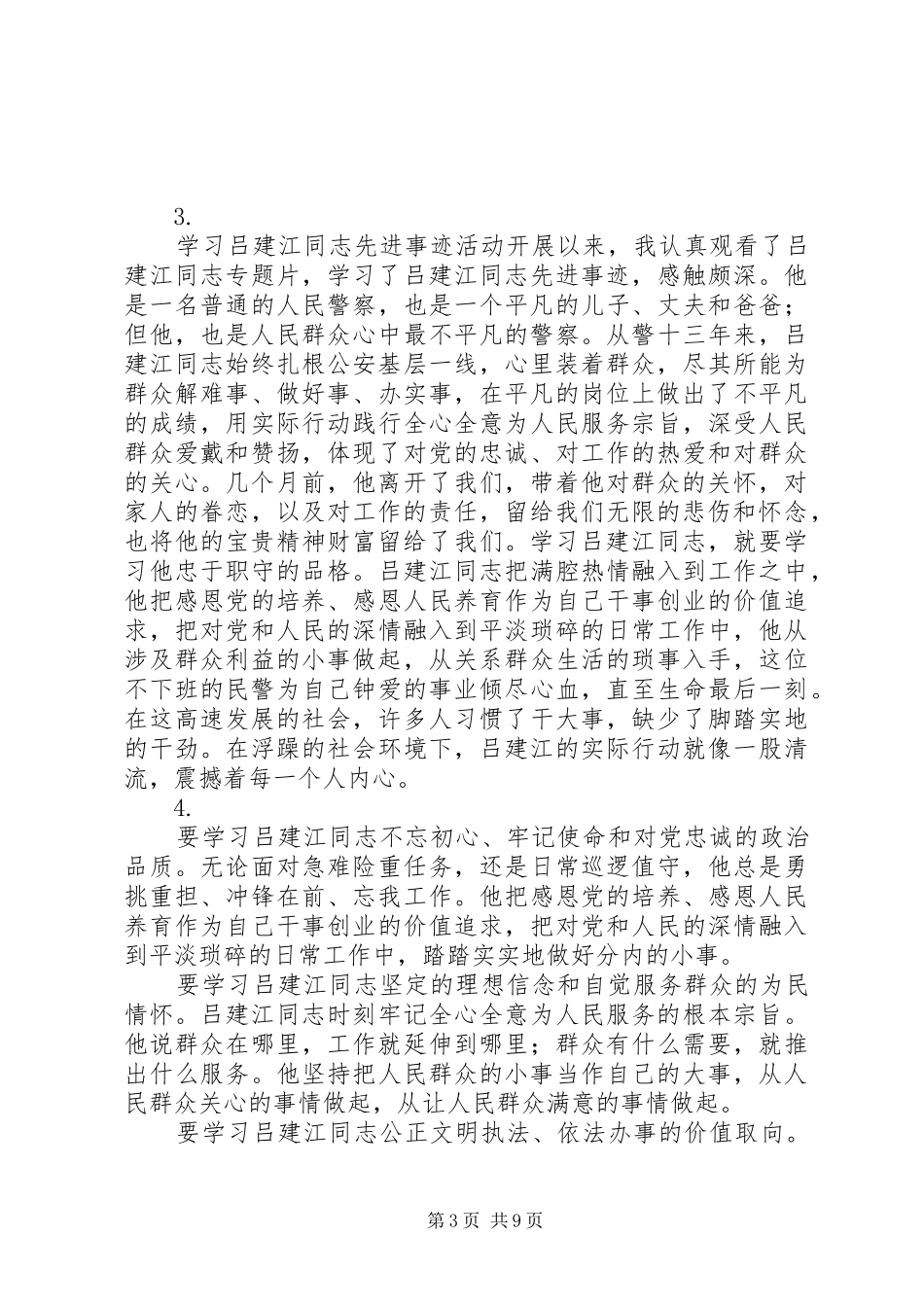 关于学习吕建江先进事迹心得体会【10篇】_第3页