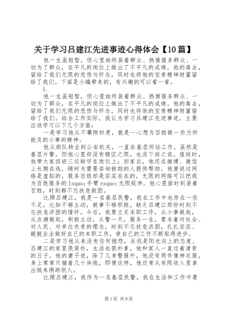 关于学习吕建江先进事迹心得体会【10篇】