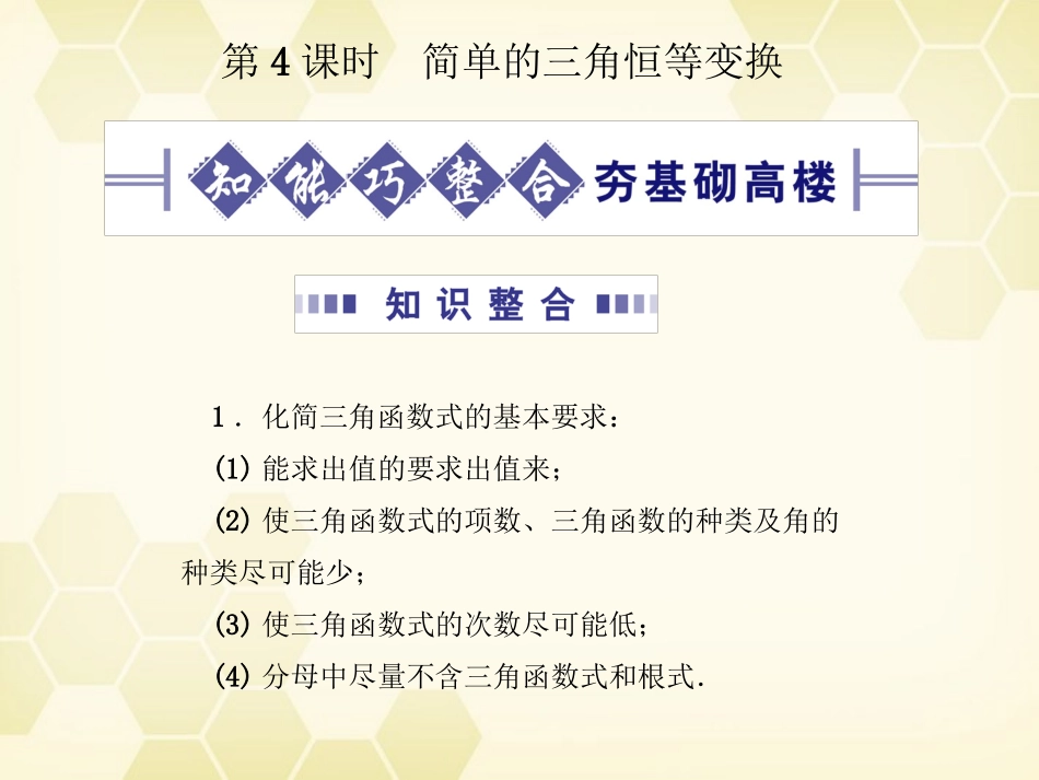 高考数学总复习 4.4简单的三角恒等变换课件 文 大纲人教版 课件_第1页
