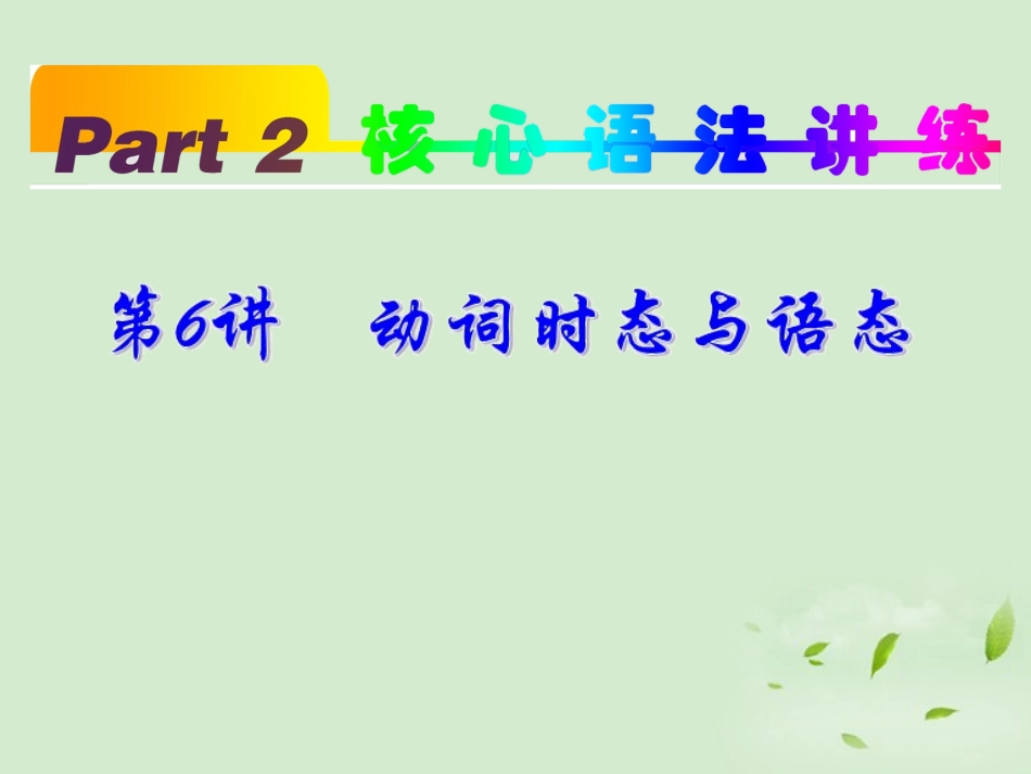 高考英语一轮复习 part2 第6讲 动词时态与语态课件 新人教版 课件_第2页