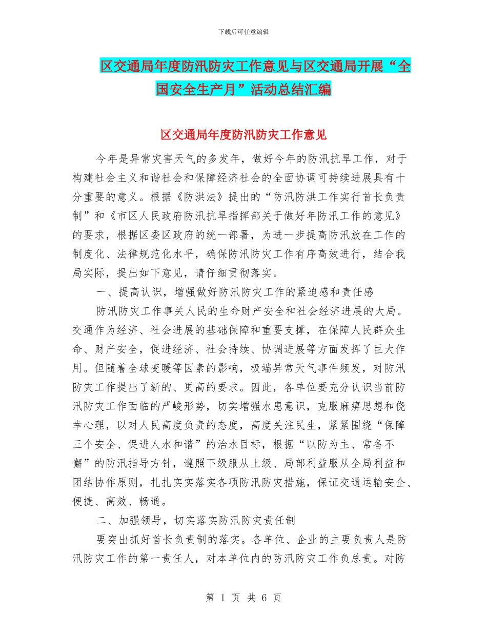 区交通局年度防汛防灾工作意见与区交通局开展“全国安全生产月”活动总结汇编_第1页