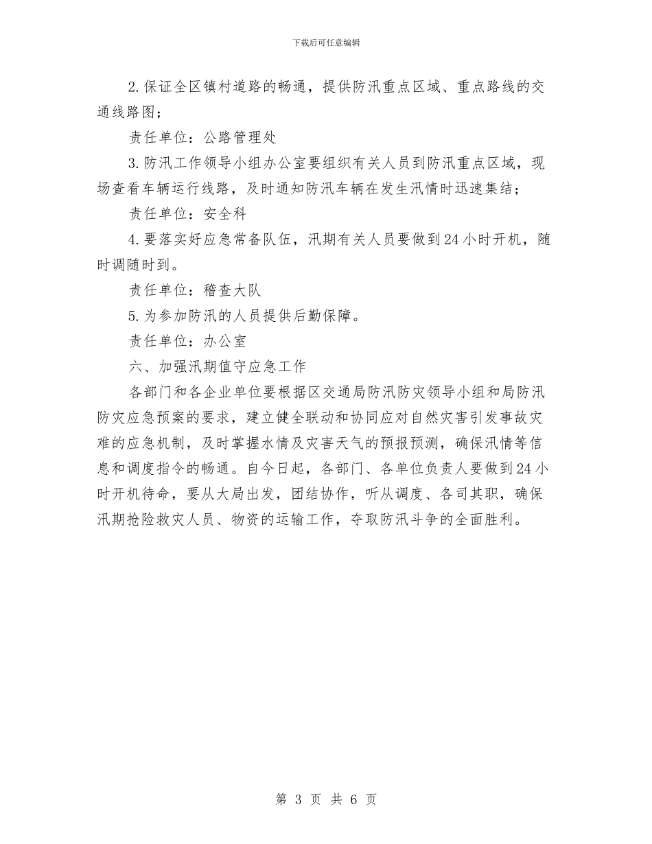 区交通局年度防汛防灾工作意见与区交通局开展“全国安全生产月”活动总结汇编_第3页