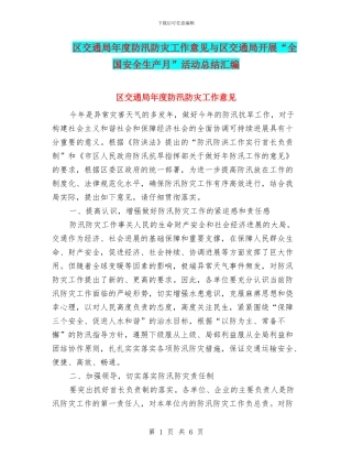 区交通局年度防汛防灾工作意见与区交通局开展“全国安全生产月”活动总结汇编