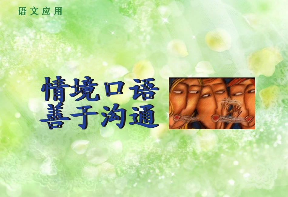 高中语文(情境口语 善于沟通)课件 新人教版 课件_第1页