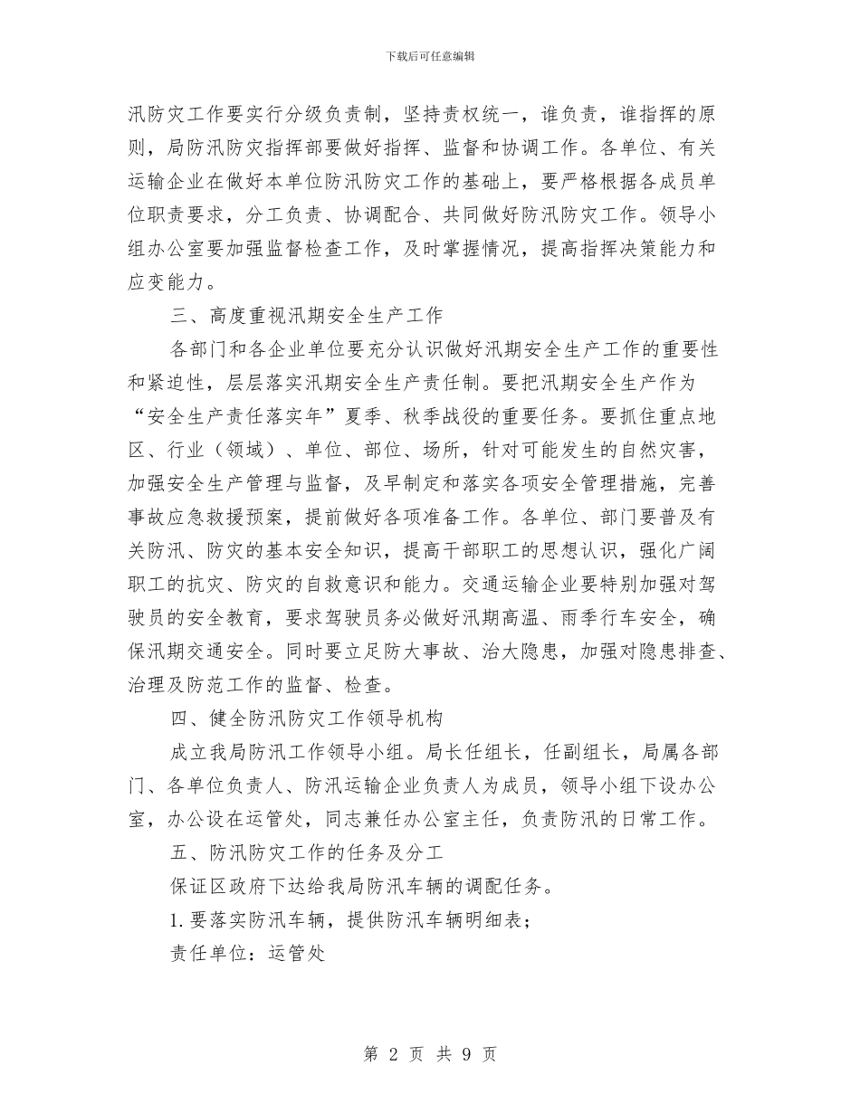 区交通局年度防汛防灾工作意见与区交通局法制上半年工作总结汇编_第2页