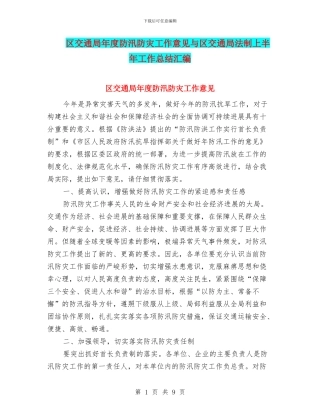 区交通局年度防汛防灾工作意见与区交通局法制上半年工作总结汇编