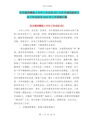 区交通局稽查上半年工作总结与区交通局路政大队工作总结及2024年工作思路汇编