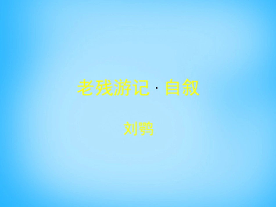 高中语文第14课老残游记自叙课件北师大版必修3 课件_第1页