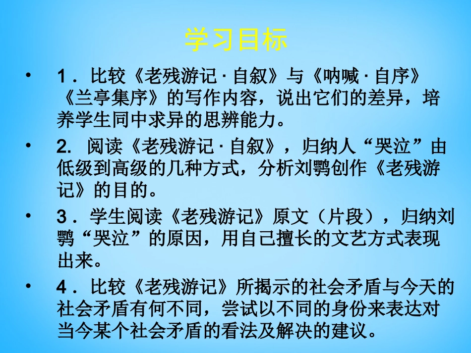 高中语文第14课老残游记自叙课件北师大版必修3 课件_第2页
