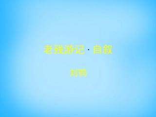 高中语文第14课老残游记自叙课件北师大版必修3 课件